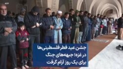 جشن عید فطر فلسطینی‌ها در غزه؛ جبهه‌های جنگ برای یک روز آرام گرفت