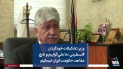 وزیر تشکیلات خودگردان فلسطینی: ما ملی‌گراییم و تابع مقاصد حکومت ایران نیستیم