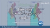 မြန်မာ့ ရေနံနဲ့ သဘာဝဓါတ်ငွေ့သိုက်များ (အပိုင်း ၁)