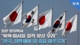 일본 방위백서 “북 핵·미사일 질적 향상 우려”...“한국, 협력해야 할 중요 이웃국가”
