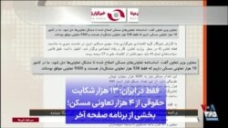 فقط در ایران: ۱۳ هزار شکایت حقوقی از ۴ هزار تعاونی مسکن؛ بخشی از برنامه صفحه آخر