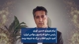 پیام نوروزی حسین ثوری رئیس سابق فدراسیون بوکس ایران: امید داریم انقلاب بزرگ به نتیجه برسد