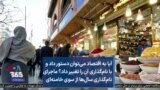 آیا به اقتصاد می‌توان دستور داد و با نام‌گذاری تغییرش داد؟ ماجرای نام‌گذاری سال‌ها از سوی خامنه‌ای