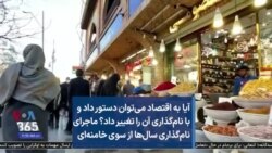 آیا به اقتصاد می‌توان دستور داد و با نام‌گذاری تغییرش داد؟ ماجرای نام‌گذاری سال‌ها از سوی خامنه‌ای