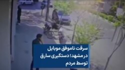 سرقت ناموفق موبایل در مشهد؛ دستگیری سارق توسط مردم