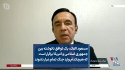 مسعود الفک: یک توافق نانوشته بین جمهوری اسلامی و آمریکا برقرار است که هیچکدام وارد جنگ تمام عیار نشوند