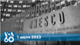 Новости США за минуту: Голосование в ЮНЕСКО
