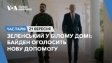 Зеленський у Білому домі: Байден оголосить нову допомогу. ЧАС-ТАЙМ