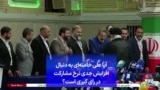 آیا علی خامنه‌ای به دنبال افزایش جدی نرخ مشارکت در رای گیری است؟