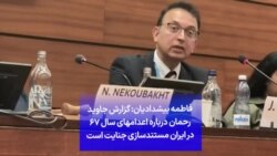 فاطمه پیشدادیان: گزارش جاوید رحمان درباره اعدامهای سال ۶۷ در ایران مستندسازی جنایت است