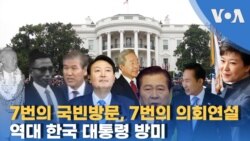 7번의 국빈방문, 7번의 의회연설...역대 한국 대통령 방미
