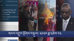  གསར་འགྱུར་ཕྱོགས་བསྡུས། ༢༠༢༤ ཟླ་ ༢ ཚེས་༡༢ 