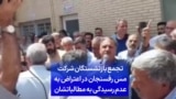 تجمع بازنشستگان شرکت مس رفسنجان در اعتراض به عدم رسیدگی به مطالباتشان