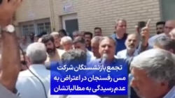 تجمع بازنشستگان شرکت مس رفسنجان در اعتراض به عدم رسیدگی به مطالباتشان