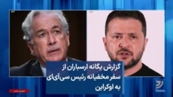 گزارش یگانه ارسباران از سفر مخفیانه رئیس سی‌آی‌ای به اوکراین