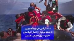 شدت گرفتن اخراج پناهجویان از جمله ایرانیان از آلمان؛ نهادهای حقوق بشری معترض هستند