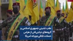 عقب نشینی جمهوری اسلامی و گروه‌های نیابتی‌اش از هراس حملات تلافی‌جویانه آمریکا