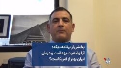 بخشی از برنامه دیکد: آیا وضعیت بهداشت و درمان ایران بهتر از آمریکاست؟