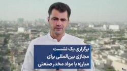 برگزاری یک نشست مجازی بین‌المللی برای مبارزه با مواد مخدر صنعتی