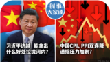 时事大家谈：习近平访越 能拿出什么好处拉拢河内？中国CPI、PPI双连降 通缩压力加剧？ 