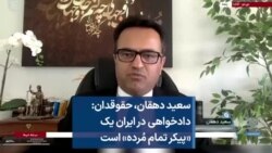 سعید دهقان، حقوقدان: دادخواهی در ایران یک «پیکر تمام مُرده» است