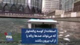 استفاده از کوسه زباله‌خوار که می‌تواند صدها زباله را از آب بیرون بکشد