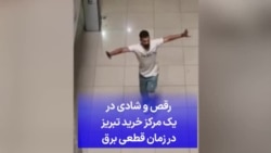 رقص و شادی در یک مرکز خرید تبریز در زمان قطعی برق