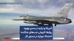 آمریکا و ترکیه در مسیر بهبود روابط؛ فروش جت‌های جنگنده احتمالا دوباره در دستور کار