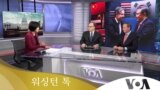 워싱턴 톡 2023년 11월 10일