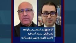 آیا جمهوری اسلامی می‌خواهد بمب اتمی بسازد؟ مناظره کامبیز غفوری و شهیر شهیدثالث