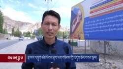 ལྷ་སར་འཁྱུག་ཙམ་ཕེབས་ཐུབ་ཡག་གཟིགས་ཀྱི་འདུག་ཅེས་བཀའ་སྩལ། 