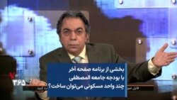 بخشی از برنامه صفحه آخر با بودجه جامعه المصطفی چند واحد مسکونی می‌توان ساخت؟