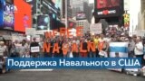 Акция в поддержку Алексея Навального 