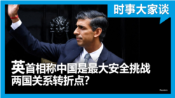 时事大家谈：英首相称中国是最大安全挑战 两国关系转折点？