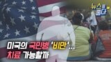 [뉴스를 풀다] 미국의 국민병 ‘비만’...치료 가능할까