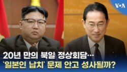 20년 만의 북일 정상회담…‘일본인 납치’ 문제 안고 성사될까?
