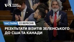 Результати візитів Зеленського до США та Канади. ЧАС-ТАЙМ