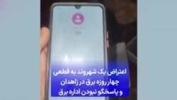 اعتراض یک شهروند به قطعی چهار روزه‌ برق در زاهدان و پاسخگو نبودن اداره برق 