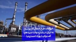 ابهامات طرح انتقال گاز روسیه به ایران در پایان دولت سیزدهم؛ گفت‌وگو با بهزاد احمدی‌نیا