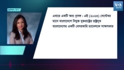 যুক্তরাষ্ট্রের ভিসানীতি সম্পর্কে অভিজ্ঞতার ভিত্তিতে বলতে পারছি না - মাহফুজ আনাম | প্রসঙ্গঃ যুক্তরাষ্টের ভিসা নীতি ও মিডিয়া