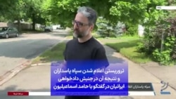 تروریستی اعلام شدن سپاه پاسداران و نتیجه آن در جنبش دادخواهی ایرانیان در گفتگو با حامد اسماعیلیون
