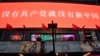 资料照：北京一家商场树立的宣传牌上写着“没有共产党就没有新中国”的口号。（2015年2月6日）