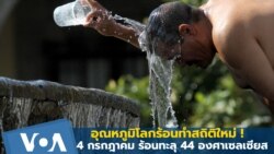 อุณหภูมิโลกร้อนสุดเป็นสถิติใหม่รอบกว่า 44 ปี