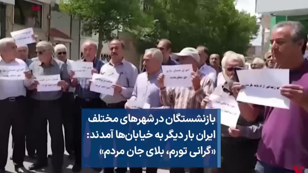 بازنشستگان در شهرهای مختلف ایران بار دیگر به خیابان‌ها آمدند «گرانی