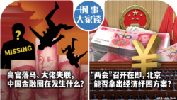 VOA卫视-时事大家谈：高官落马、大佬失联，中国金融圈在发生什么？ “两会”召开在即，北京能否拿出经济纾困方案？