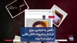 نگاهی به تازه‌ترین موج قربانیان مشروبات الکلی تقلبی در ایران در ۱۰ پرده