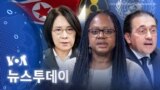 [VOA 뉴스 투데이] 2024년 2월 27일