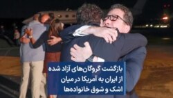 بازگشت گروگان‌های آزاد شده از ایران به آمریکا در میان اشک و شوق خانواده‌ها
