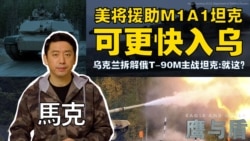 美将援助M1A1坦克 可更快入乌/乌克兰拆解俄T-90M主战坦克:就这？ 