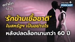 ‘รักข้ามเชื้อชาติ’ ในสหรัฐฯ เป็นอย่างไร หลังปลดล็อกนานกว่า 60 ปี I คุยข้ามโลก EP 25